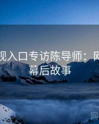 妖精影视入口专访陈导师：网红事件幕后故事