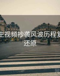 兔子先生视频抄袭风波历程复盘真相还原