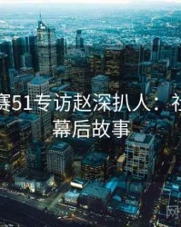 每日大赛51专访赵深扒人：社会热点幕后故事