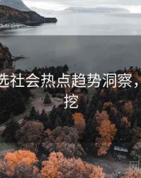 探花精选社会热点趋势洞察，一起深挖