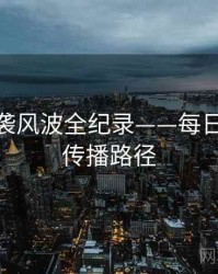 独到抄袭风波全纪录——每日大赛91传播路径