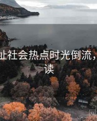 51网网址社会热点时光倒流，避坑必读