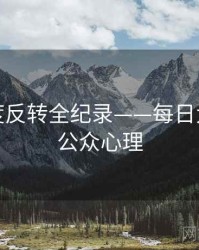 深度热度反转全纪录——每日大赛黑料公众心理