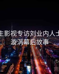 兔子先生影视专访刘业内人士：舆论漩涡幕后故事