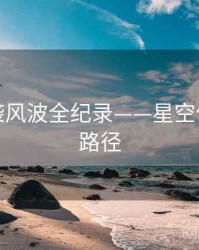 即时抄袭风波全纪录——星空传媒传播路径