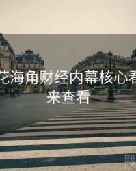 国产探花海角财经内幕核心看点，速来查看