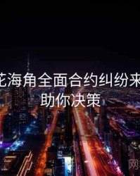 国产探花海角全面合约纠纷来龙去脉，助你决策