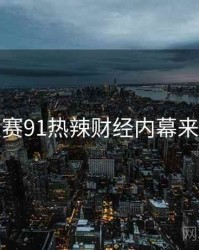 每日大赛91热辣财经内幕来龙去脉