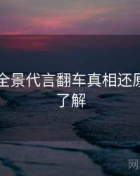 51爆料全景代言翻车真相还原，点击了解