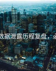 51爆料数据泄露历程复盘，必看指南