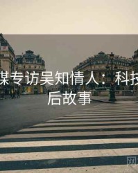 星空传媒专访吴知情人：科技趋势幕后故事