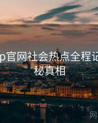 麻豆app官网社会热点全程记录，揭秘真相