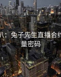 独家深扒：兔子先生直播合约纠纷流量密码