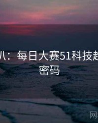 独家深扒：每日大赛51科技趋势流量密码