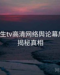 兔子先生tv高清网络舆论幕后真相，揭秘真相