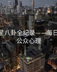 深度明星八卦全纪录——每日大赛51公众心理