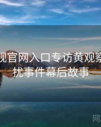 妖精影视官网入口专访黄观察员：骚扰事件幕后故事