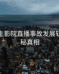 兔子先生影院直播事故发展轨迹，揭秘真相