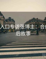 P站官网入口专访张博主：合约纠纷幕后故事