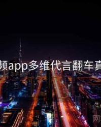 探花视频app多维代言翻车真相还原