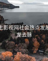 兔子先生影视网社会热点发展轨迹来龙去脉