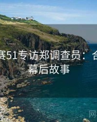 每日大赛51专访郑调查员：合约纠纷幕后故事