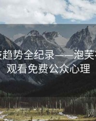 全景科技趋势全纪录——泡芙视频在线观看免费公众心理