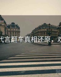 麻豆网代言翻车真相还原，欢迎围观