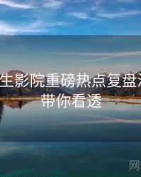 兔子先生影院重磅热点复盘深解析，带你看透